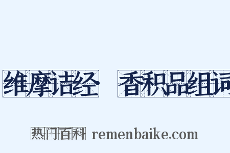 维摩诘经·香积品组词是什么意思的图片